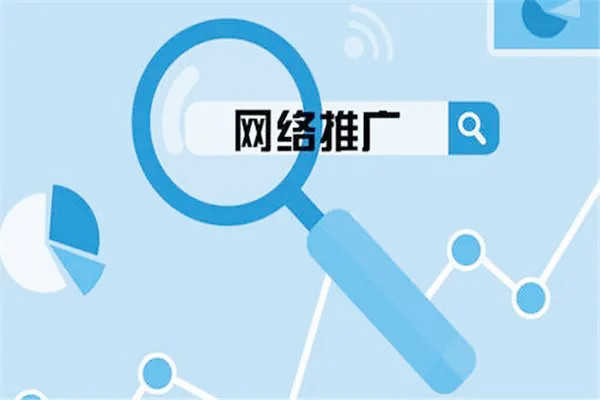 企业选择网络推广服务的好处