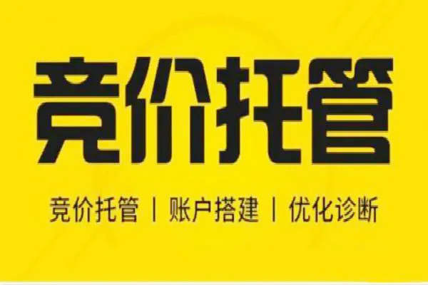百度竞价托管