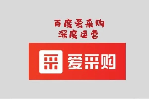 百度爱采购运营