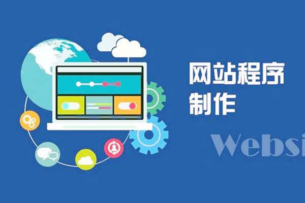 网站建设需要注意的安全问题