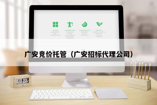 广安竞价托管（广安招标代理公司）
