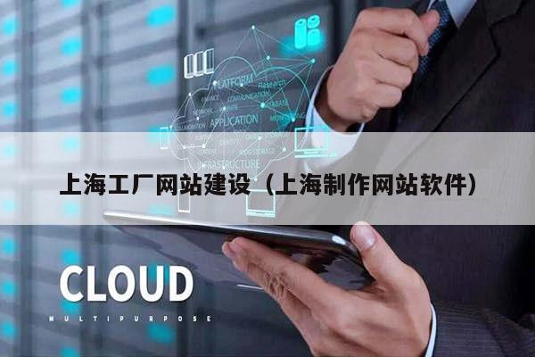 上海工厂网站建设（上海制作网站软件）