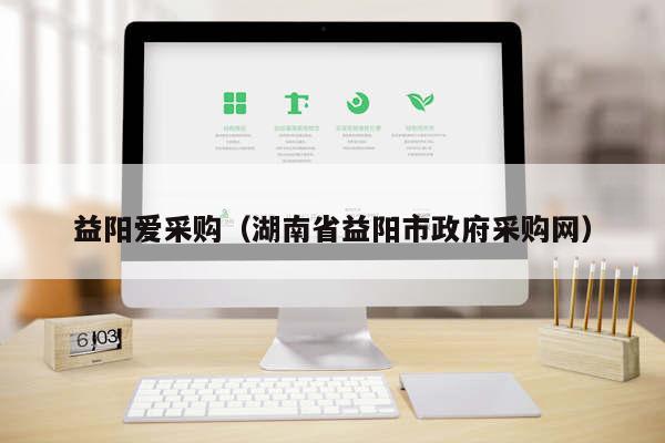 益阳爱采购（湖南省益阳市政府采购网）