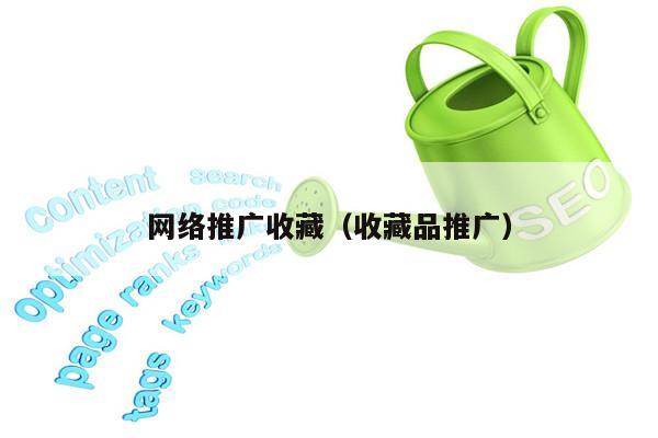 网络推广收藏（收藏品推广）