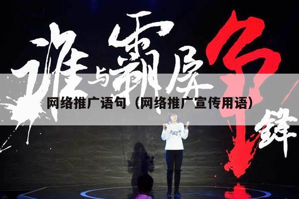网络推广语句（网络推广宣传用语）