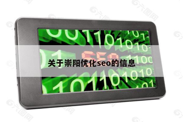关于崇阳优化seo的信息