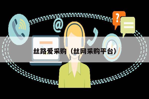 丝路爱采购（丝网采购平台）