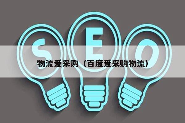 物流爱采购（百度爱采购物流）