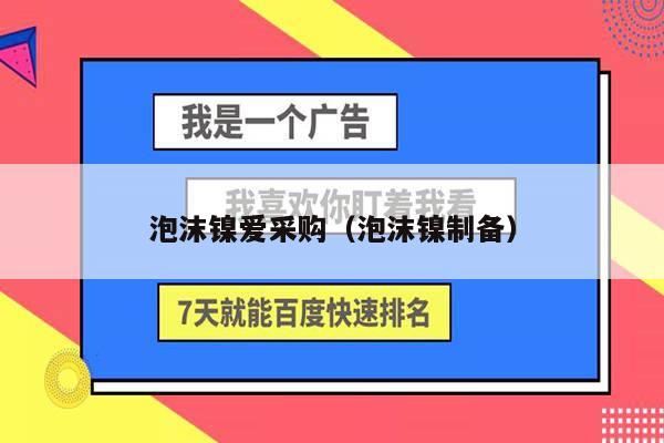泡沫镍爱采购（泡沫镍制备）