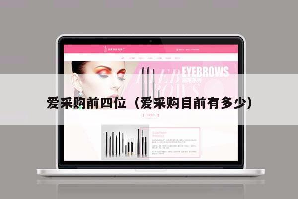 爱采购前四位（爱采购目前有多少）
