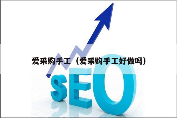 爱采购手工（爱采购手工好做吗）