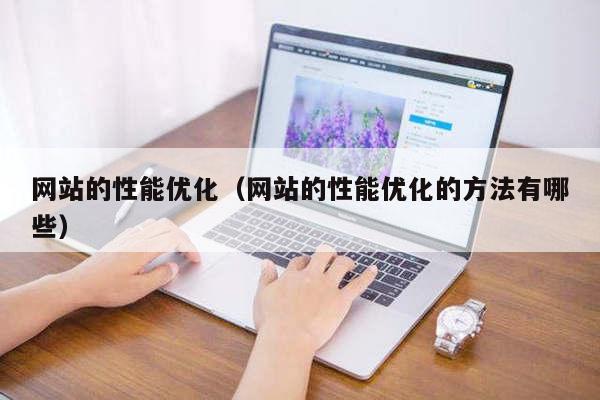 网站的性能优化（网站的性能优化的方法有哪些）