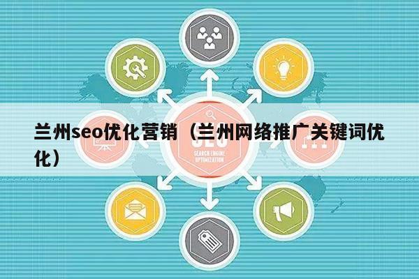 兰州seo优化营销（兰州网络推广关键词优化）