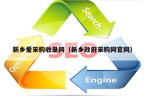 新乡爱采购收录网（新乡政府采购网官网）