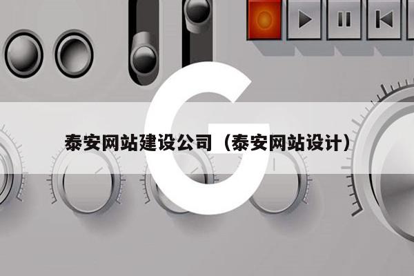 泰安网站建设公司（泰安网站设计）