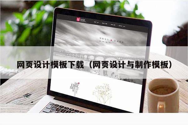 网页设计模板下载（网页设计与制作模板）