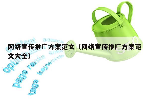 网络宣传推广方案范文（网络宣传推广方案范文大全）