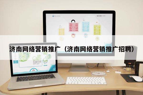 济南网络营销推广（济南网络营销推广招聘）