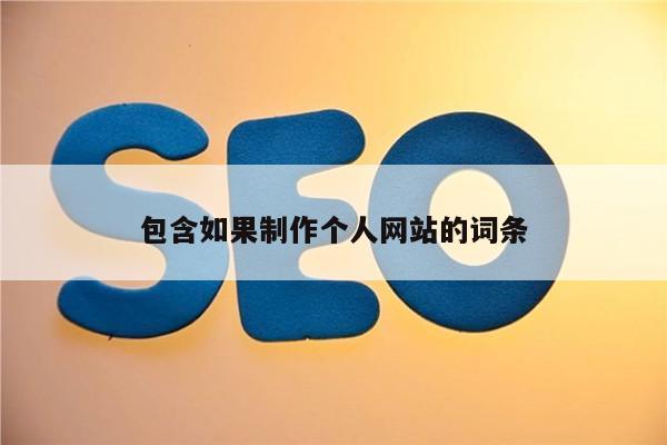 包含如果制作个人网站的词条