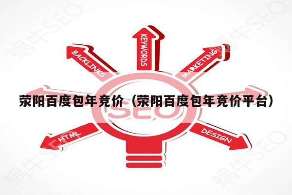荥阳百度包年竞价（荥阳百度包年竞价平台）