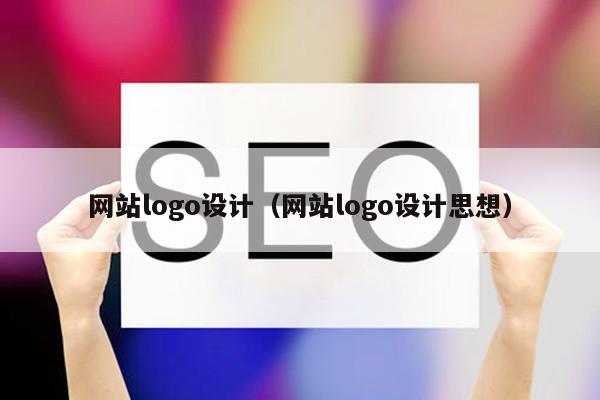 网站logo设计（网站logo设计思想）