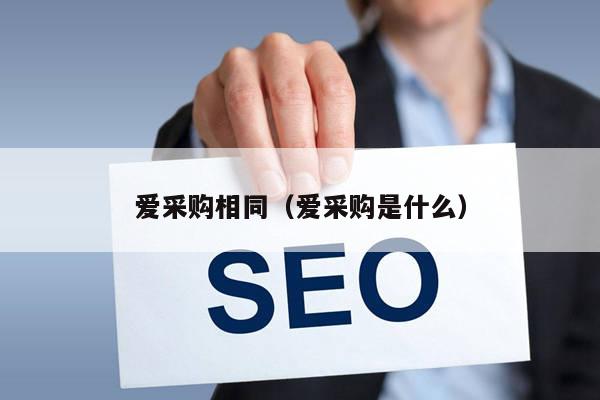 爱采购相同（爱采购是什么）