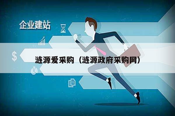 涟源爱采购（涟源政府采购网）