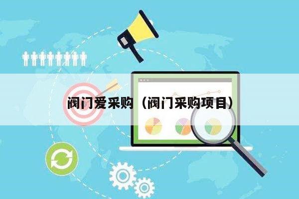阀门爱采购（阀门采购项目）