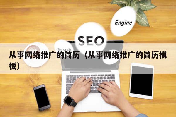 从事网络推广的简历（从事网络推广的简历模板）
