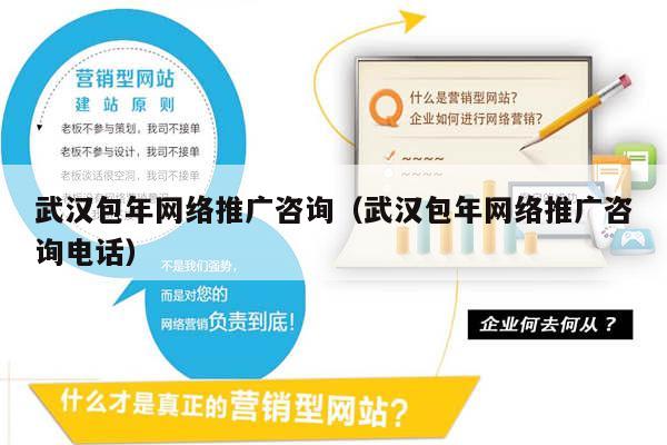武汉包年网络推广咨询（武汉包年网络推广咨询电话）