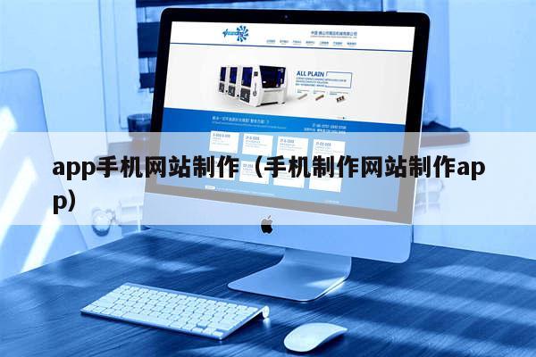 app手机网站制作（手机制作网站制作app）