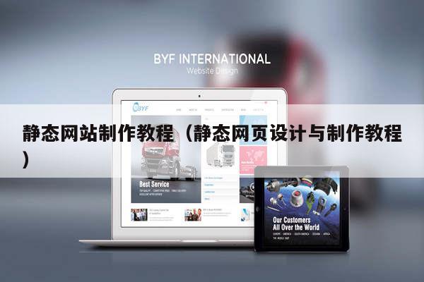 静态网站制作教程（静态网页设计与制作教程）