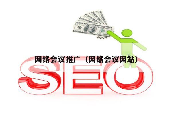 网络会议推广（网络会议网站）