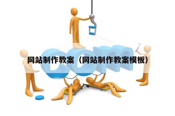网站制作教案（网站制作教案模板）