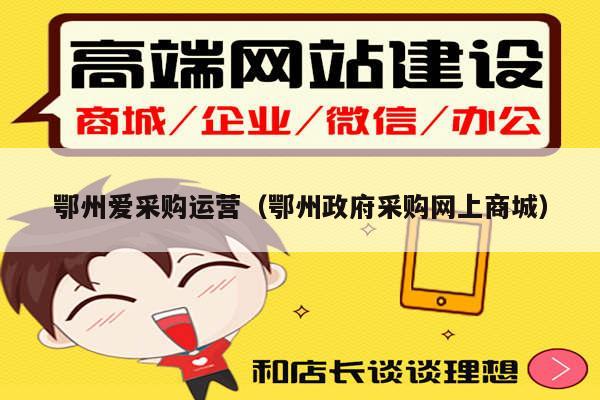 鄂州爱采购运营（鄂州政府采购网上商城）