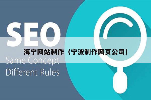 海宁网站制作（宁波制作网页公司）