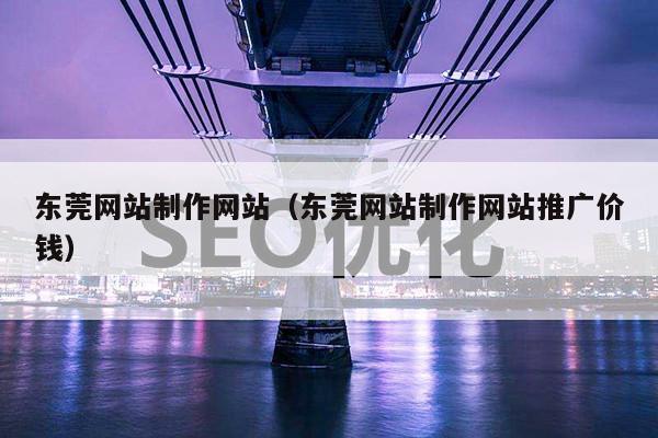 东莞网站制作网站（东莞网站制作网站推广价钱）