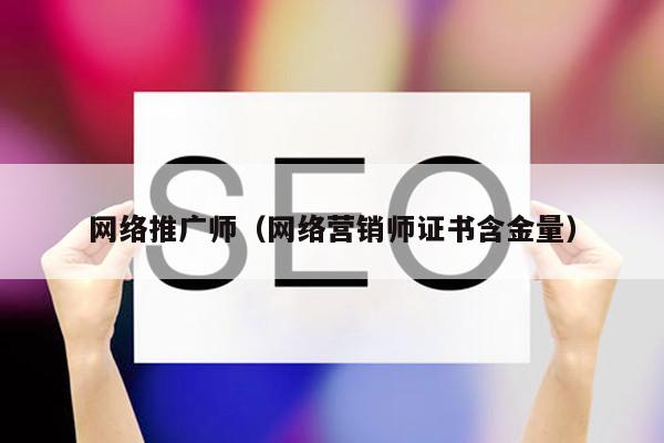 网络推广师（网络营销师证书含金量）