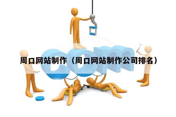 周口网站制作（周口网站制作公司排名）