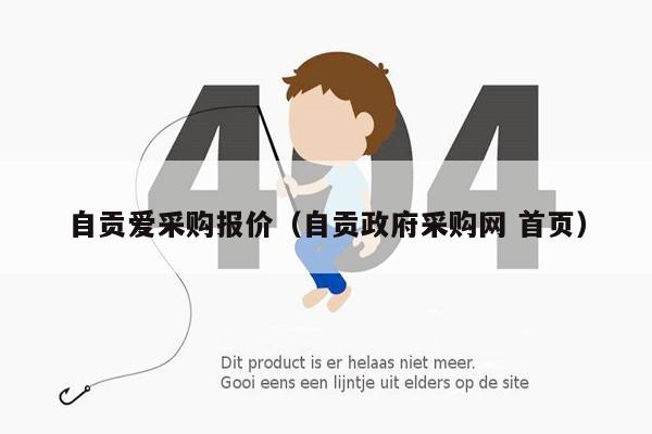 自贡爱采购报价（自贡政府采购网 首页）