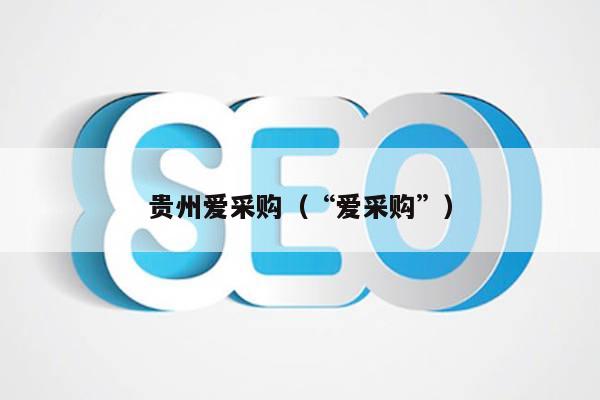 贵州爱采购（“爱采购”）