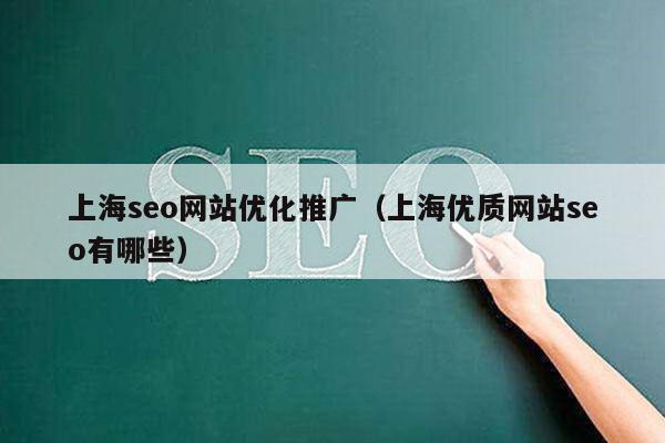 上海seo网站优化推广（上海优质网站seo有哪些）