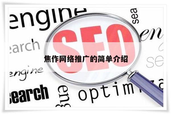焦作网络推广的简单介绍