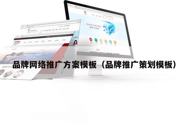品牌网络推广方案模板（品牌推广策划模板）