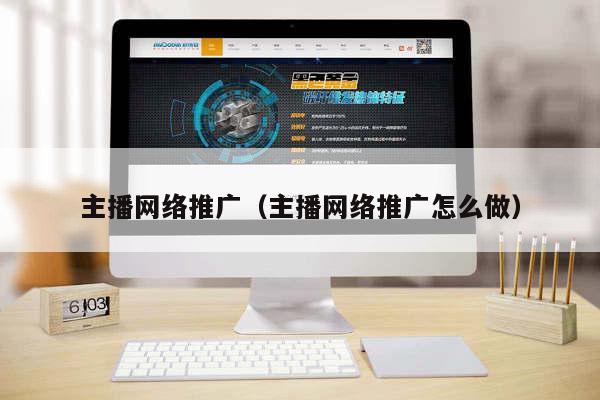 主播网络推广（主播网络推广怎么做）