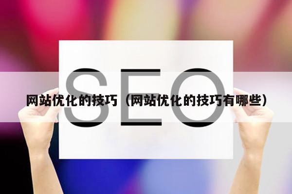 网站优化的技巧（网站优化的技巧有哪些）