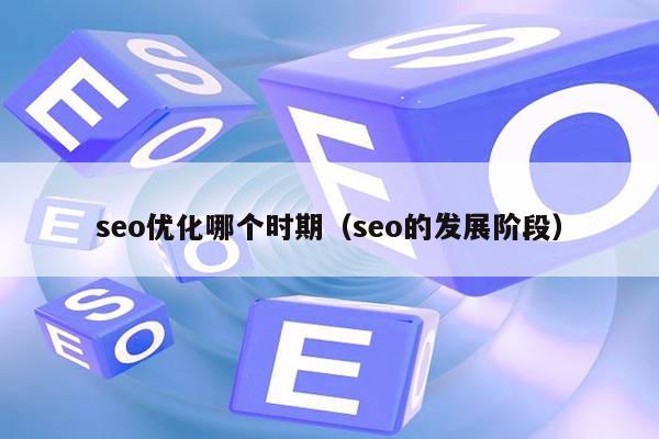 seo优化哪个时期（seo的发展阶段）