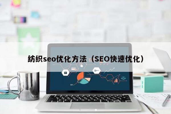 纺织seo优化方法（SEO快速优化）
