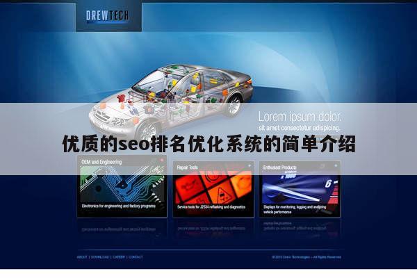 优质的seo排名优化系统的简单介绍