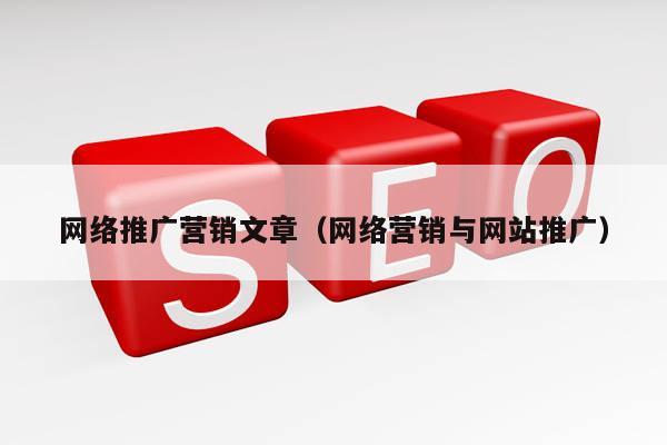 网络推广营销文章（网络营销与网站推广）